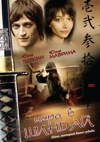 Постер к фильму Игра в шиндай (2006)