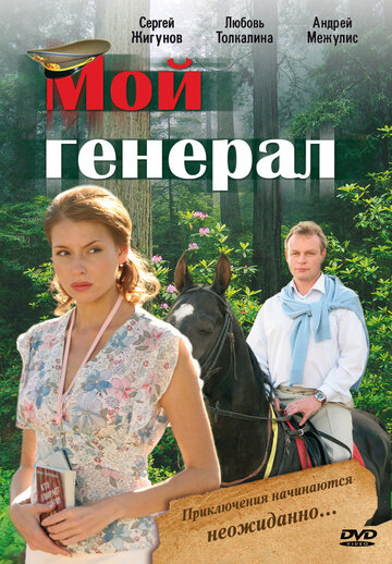 Постер к сериалу Мой генерал (2006)