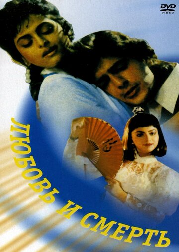 Постер к фильму Любовь и смерть (1991)