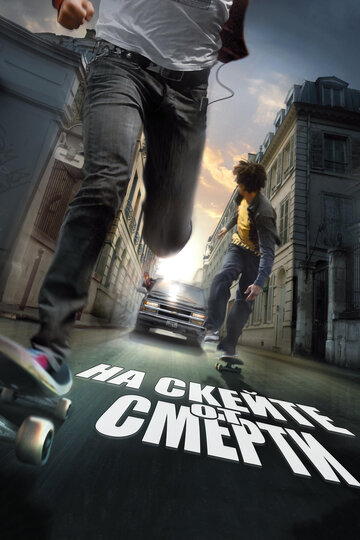 Постер к фильму На скейте от смерти (2008)