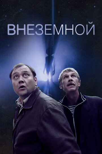 Постер к фильму Внеземной (2007)