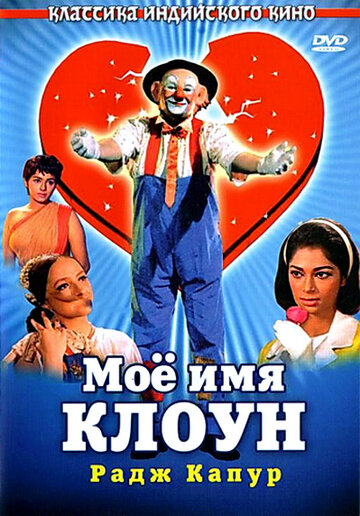 Постер к фильму Мое имя Клоун (1970)