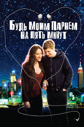 Постер к фильму Будь моим парнем на пять минут (2008)