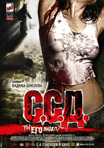 Постер к фильму С.С.Д. (2008)