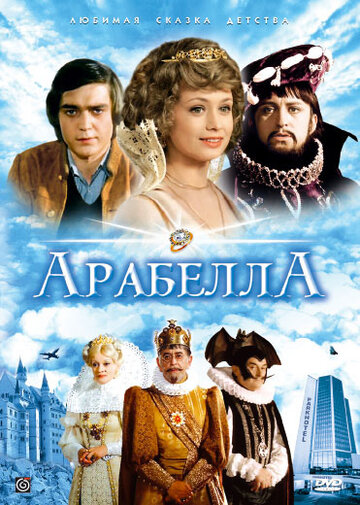 Постер к сериалу Арабела (1979)