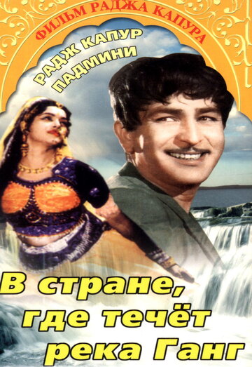 Постер к фильму В стране, где течет Ганг (1960)