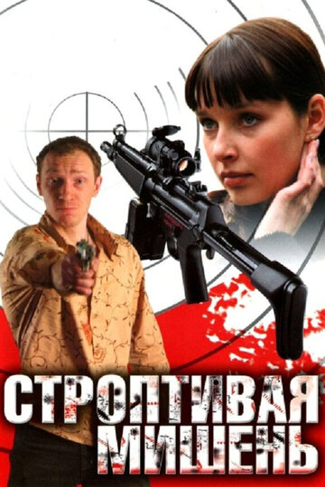 Постер к сериалу Строптивая мишень (2004)