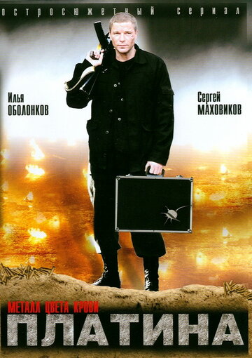 Постер к сериалу Платина (2007)
