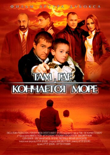 Постер к фильму Там, где кончается море (2007)