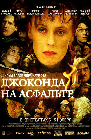 Постер к фильму Джоконда на асфальте (2007)