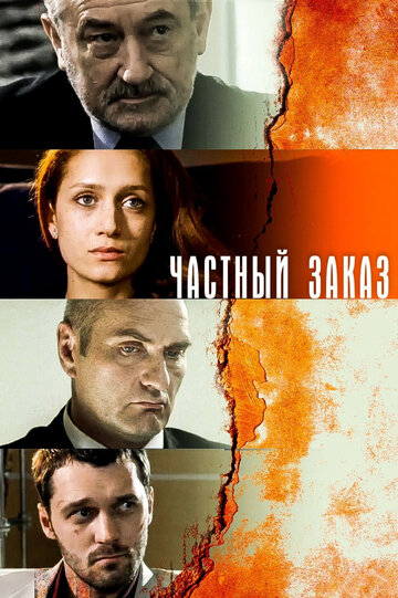 Постер к сериалу Частный заказ (2007)