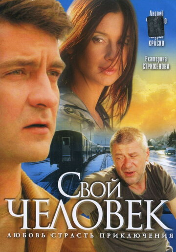 Постер к сериалу Свой человек (2005)