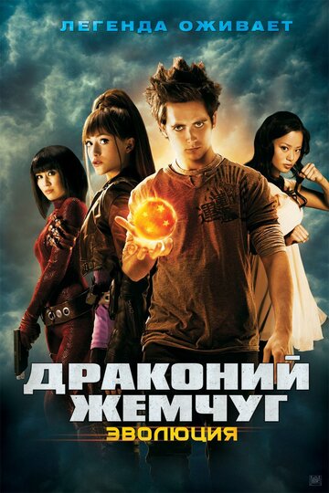 Постер к фильму Драконий жемчуг: Эволюция (2009)