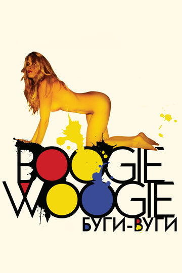 Постер к фильму Буги-вуги (2009)