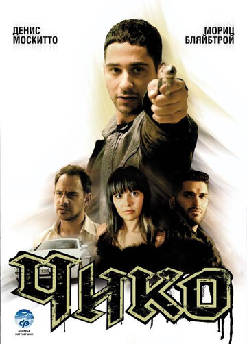 Постер к фильму Чико (2007)