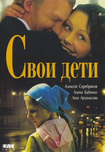 Скачать фильм Свои дети (ТВ) 2007