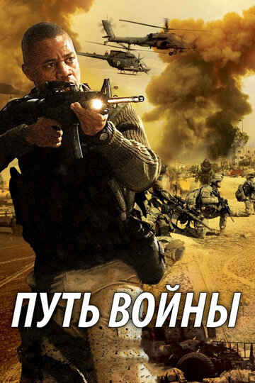 Постер к фильму Путь войны (2009)
