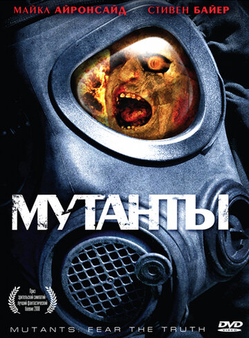 Постер к фильму Мутанты (2008)