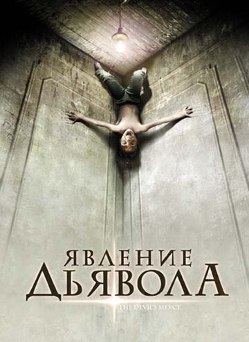 Постер к фильму Явление Дьявола (2008)