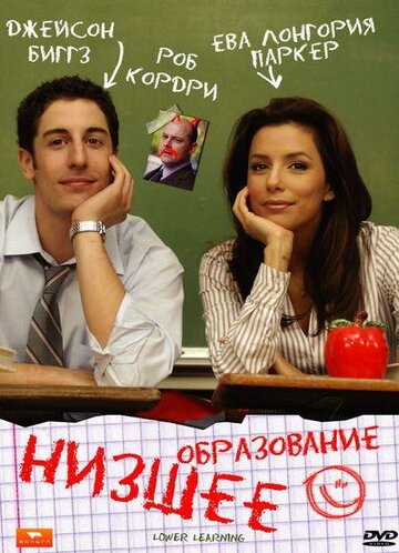 Постер к фильму Низшее образование (2008)