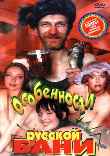 Постер к фильму Особенности русской бани (1999)