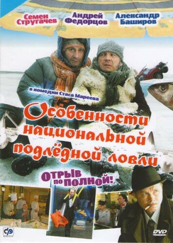 Постер к фильму Особенности национальной подледной ловли, или Отрыв по полной (2007)