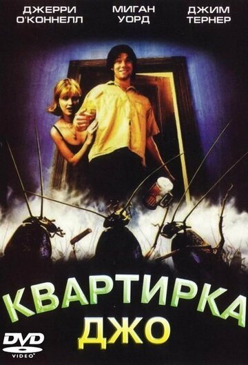 Постер к фильму Квартирка Джо (1996)