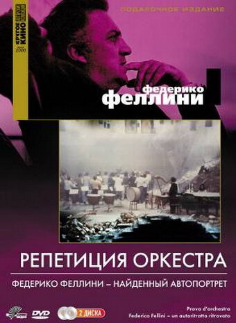 Постер к фильму Репетиция оркестра (1978)