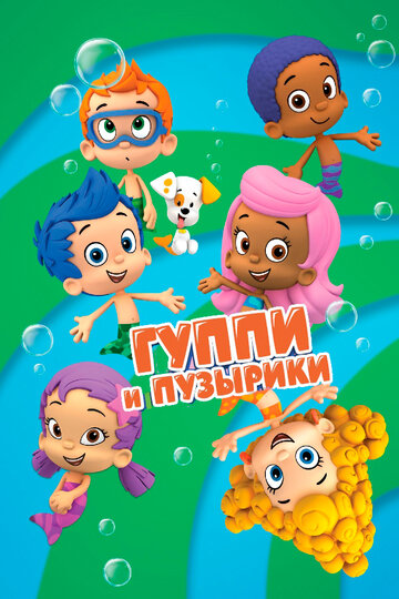 Постер к сериалу Гуппи и пузырики (2011)