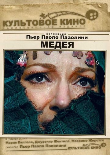 Постер к фильму Медея (1969)