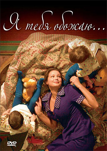 Постер к фильму Я тебя обожаю (2005)