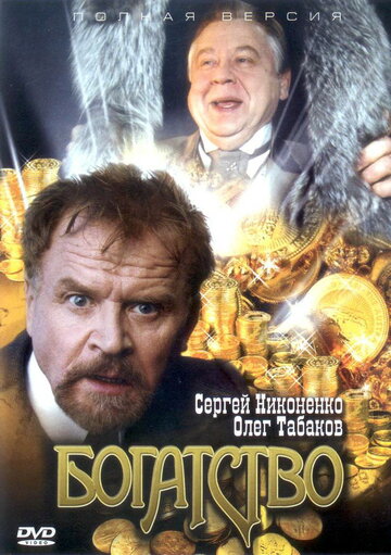 Постер к сериалу Богатство (2004)