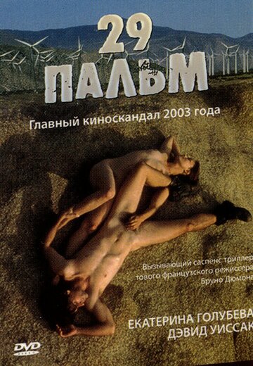Постер к фильму 29 пальм (2003)