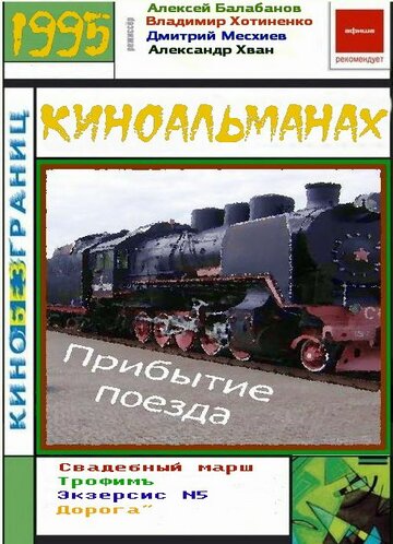 Постер к фильму Прибытие поезда (1995)