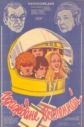 Постер к фильму Граждане вселенной (1984)