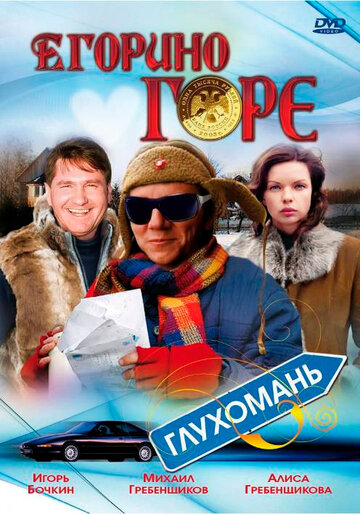 Постер к фильму Егорино горе (2008)