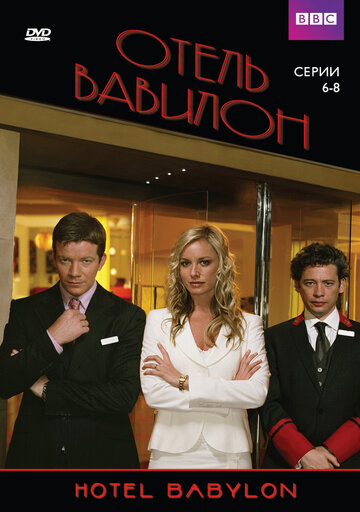 Постер к сериалу Отель Вавилон (2006)