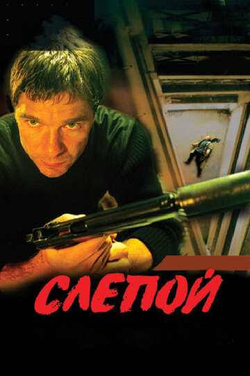 Постер к сериалу Слепой (2004)