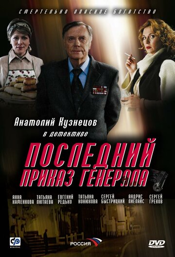 Постер к фильму Последний приказ генерала (2006)