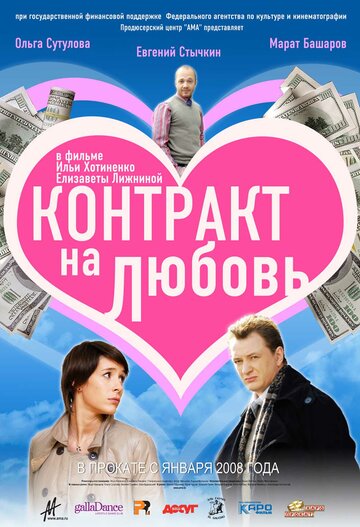 Постер к фильму Контракт на любовь (2008)