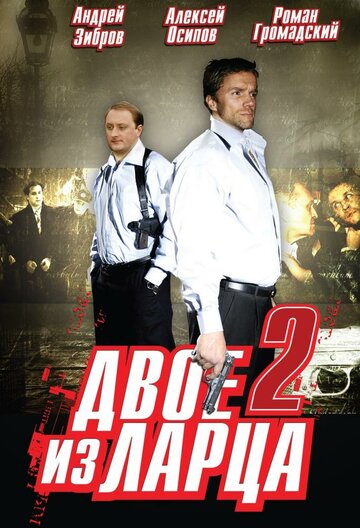 Постер к сериалу Двое из ларца 2 (2008)