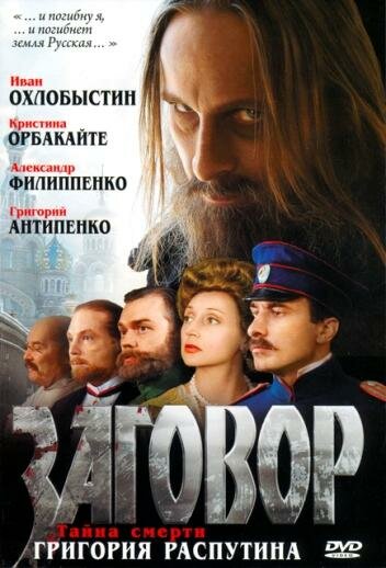 Постер к фильму Заговор (2007)