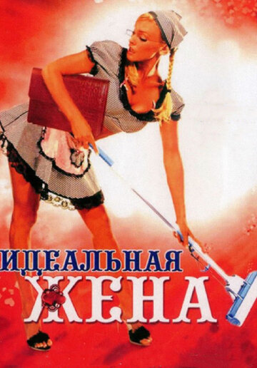 Постер к фильму Идеальная жена (2007)
