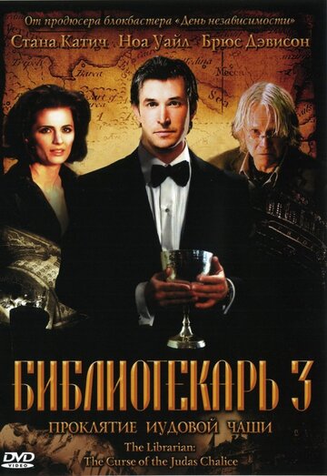 Постер к фильму Библиотекарь 3: Проклятие иудовой чаши (ТВ) (2008)