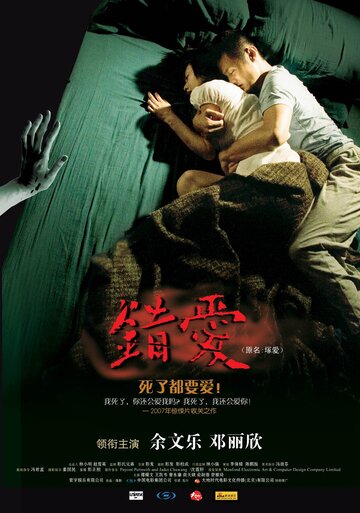 Постер к фильму Любовь с мертвецом (2007)