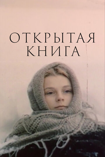 Постер к сериалу Открытая книга (1977)