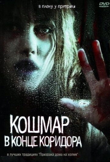 Постер к фильму Кошмар в конце коридора (2008)