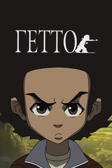 Постер к сериалу Гетто (2005)