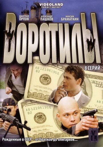 Постер к сериалу Воротилы (2008)