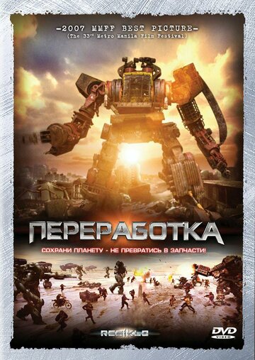 Постер к фильму Переработка (2007)